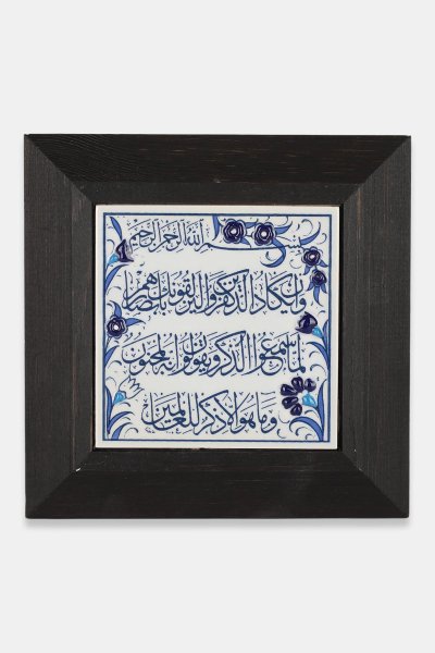 Kütahya Çini 10*10 Dç085 Kalem Suresi 51-52 Mavi Beyaz