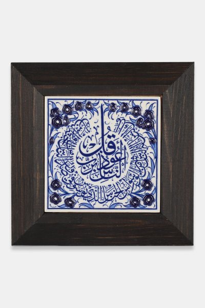 Kütahya Çini 10*10 Dç108 Nas Suresi Mavi Beyaz