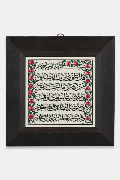 Kütahya Çini 10*10 Dç114 Felak Suresi