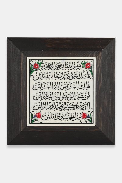 Kütahya Çini 10*10 Dç116 Nas Suresi