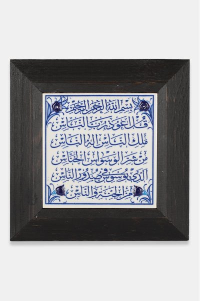 Kütahya Çini 10*10 Dç117 Nas Suresi Mavi Beyaz
