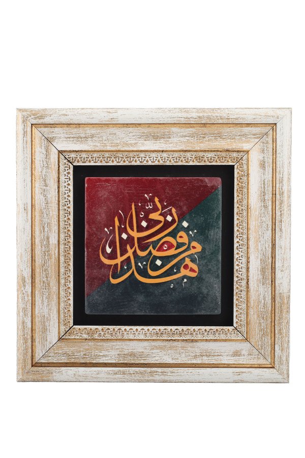Taş Duvar Tablo 20*20 Cm Heze Min Fadli Rabbi Neml Suresi 40. Ayet 