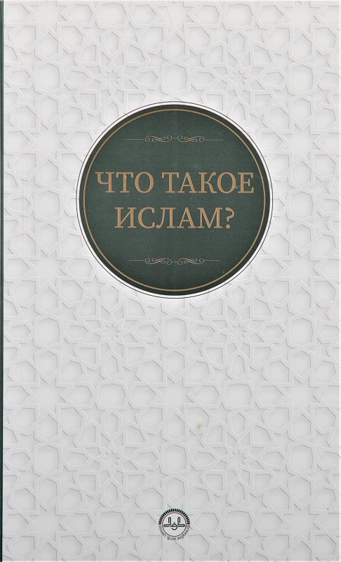 İslam Nedir Rusça 