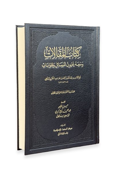 Kitabül Makalat ve Maahu Uyunül Mesail Vel Cevabat