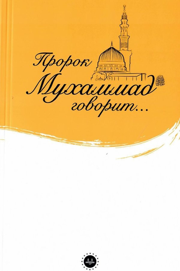 İslam Peygamberi Hz Muhammed Diyor Ki Rusça 