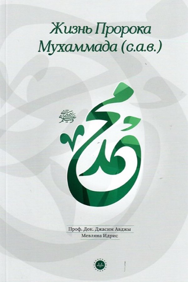 Hz Muhammedin Hayatı Rusça 
