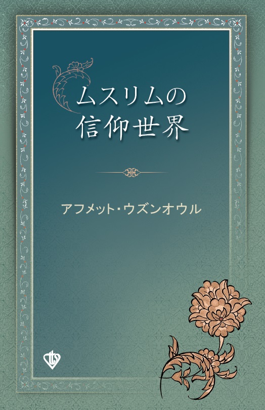 Müslümanın İnanç Dünyası Japonca 